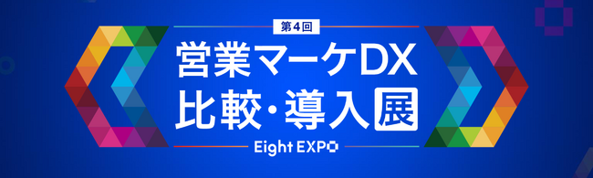 AIエージェントで営業・マーケティングDXを加速 ─ FlashIntelが「Eight EXPO 第4回 営業マーケDX 比較・導入展」に出展