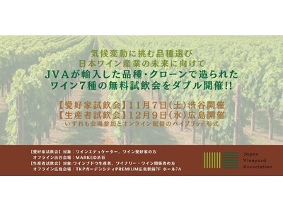 気候変動に挑む品種選び ─ 日本ワイン産業の未来に向けてJVAが輸入した品種・クローンで造られたワイン7種の無料試飲会をダブル開催!!