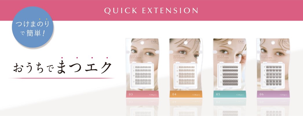 【ディーアップ】束感まつげも、サロン級まつげも、つけまのりで簡単！自分で出来るまつげエクステが12/9（金）に新登場！