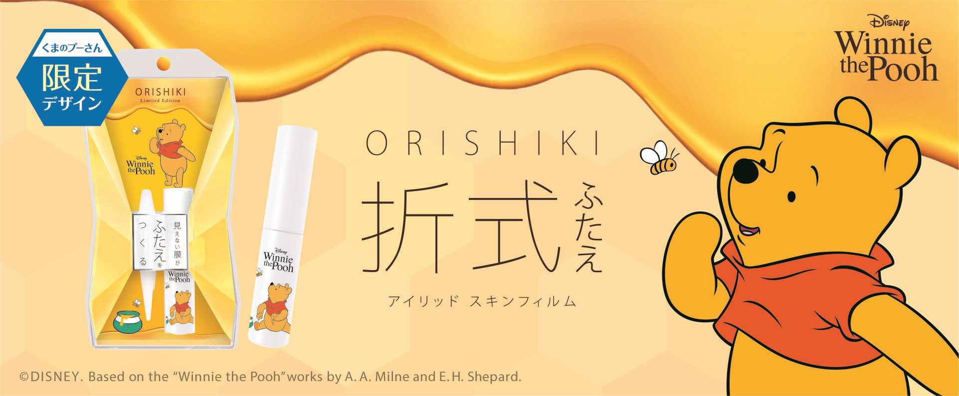 【ディーアップ】　ふたえコスメの定番「オリシキ」から『くまのプーさん』デザインを12月15日より限定発売！