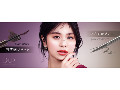 【ディーアップ】マスカラ＆アイライナー新色！隠れカラーをプラスした”新しい黒”