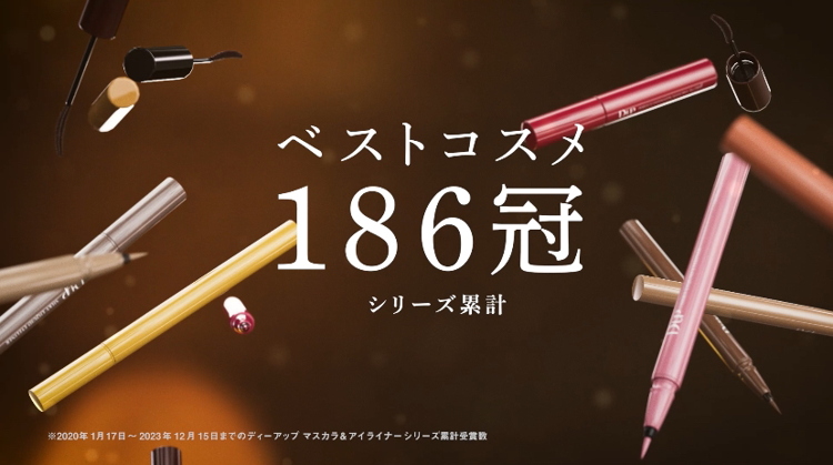 ＜ディーアップ マスカラ＆アイライナー＞ベストコスメ シリーズ累計186冠*1受賞！LIPSベストコスメでリキッドアイライナーが2年連続【1位】*2