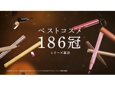 ＜ディーアップ マスカラ＆アイライナー＞ベストコスメ シリーズ累計186冠*1受賞！LIPSベストコスメでリキッドアイライナーが2年連続【1位】*2