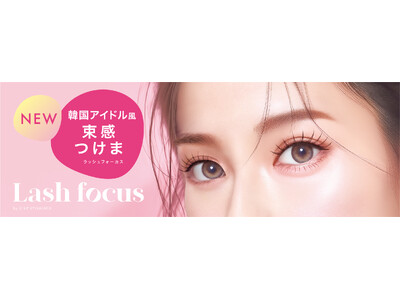 束感つけま『ラッシュフォーカス』から韓国アイドル風に盛れる”ボリュームタイプ”が新登場