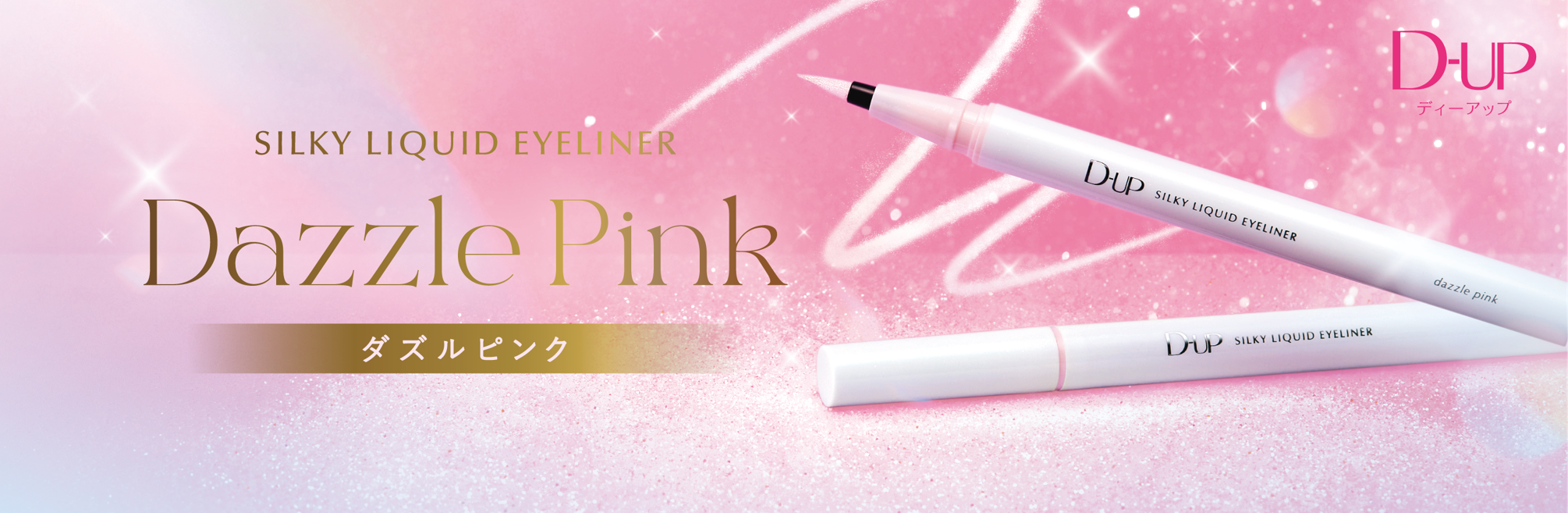 2色のラメを絶妙ブレンド！瞳に透明な輝き “瞳ハイライター”リキッドアイライナー新色『ダズルピンク』