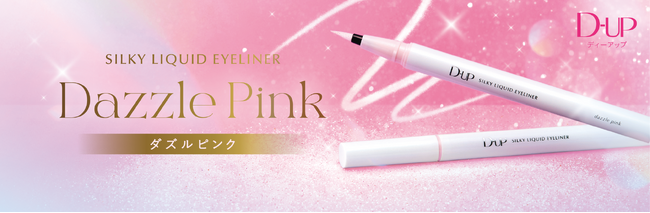 2色のラメを絶妙ブレンド！瞳に透明な輝き “瞳ハイライター”リキッドアイライナー新色『ダズルピンク』