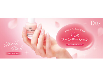 ”爪のファンデーション”から初の限定色「桜貝ピンク」が新登場！