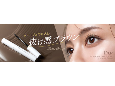 “カールマスカラなのに、本気のロング！” 「ハイパーリフトマスカラ」に新色グレージュ溶け込む“抜け感”ブラウン登場！