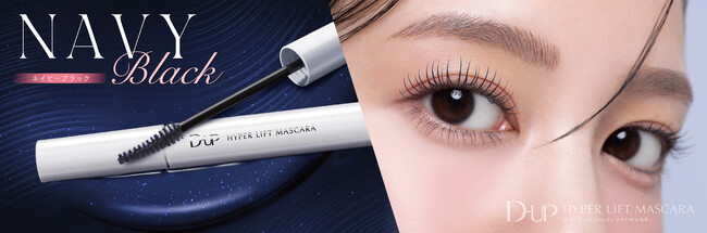 “カールマスカラなのに、本気のロング!” 「ハイパーリフトマスカラ」初夏の新色“黒みネイビー”登場!