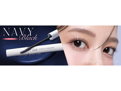 “カールマスカラなのに、本気のロング!” 「ハイパーリフトマスカラ」初夏の新色“黒みネイビー”登場!