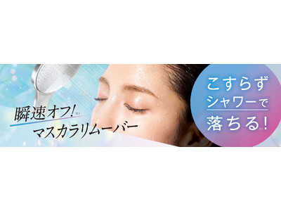 強力マスカラもこすらずシャワーで落ちる！※1 瞬速オフ※1 『マスカラリムーバー』が新登場！