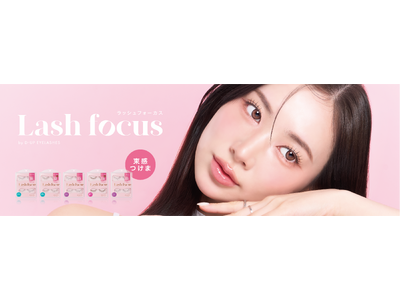 黄金バランスの束感でアイドル級のまつげに！束感つけま『ラッシュフォーカス』から、新デザイン5型が登場