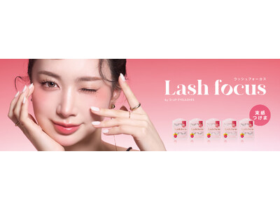 【限定】クッキリ可愛い“ワンホン級まつげ”に! 束感つけま『ラッシュフォーカス』新デザイン5型が登場