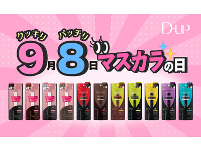 ＼9月8日は”クッキリ、パッチリ”『マスカラの日』／いつものメイクがもっと楽しくなる！年に一度の特別なキャンペーンを開催！