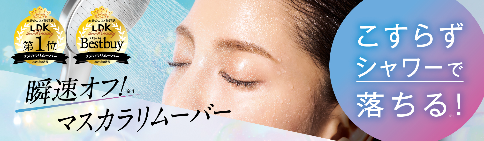 『LDK the Beauty』1位＆ベストバイを獲得した「プレミアムマスカラリムーバー」が、10月１日(木)より全国発売開始！