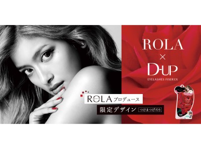 売上No.1 （※1）つけまつげ接着剤ROLAプロデュースの数量限定デザイン第2弾が発売！