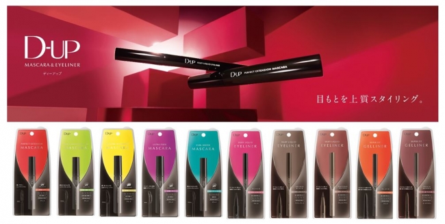 黒 ボトルに秘められた想いはそのまま 新 ディーアップ マスカラ アイライナー ブランド誕生から10年目にパッケージデザインを一新 記事詳細 Infoseekニュース