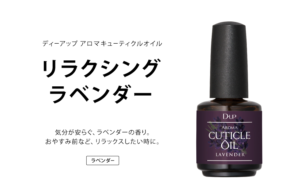天然精油で心まで潤すネイルオイル新しい香り“リラクシングラベンダー”登場