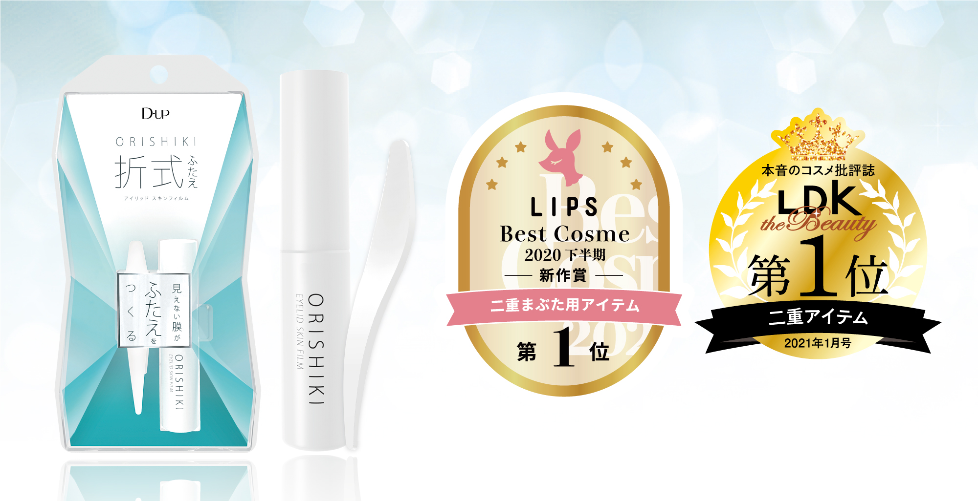ふたえコスメ「オリシキ」が使いやすくリニューアル！ベストコスメ1位を受賞！*1
