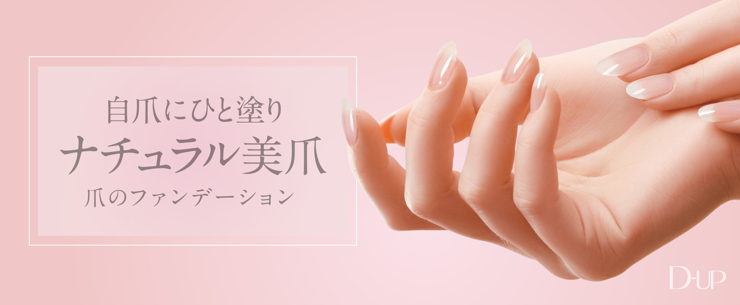 -マニキュアをしない爪に新習慣-累計販売数140万本突破自爪を美しく見せる “爪のファンデーション”新色