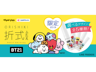 ふたえコスメ『オリシキ』から『BT21』のデザインパッケージが新登場！