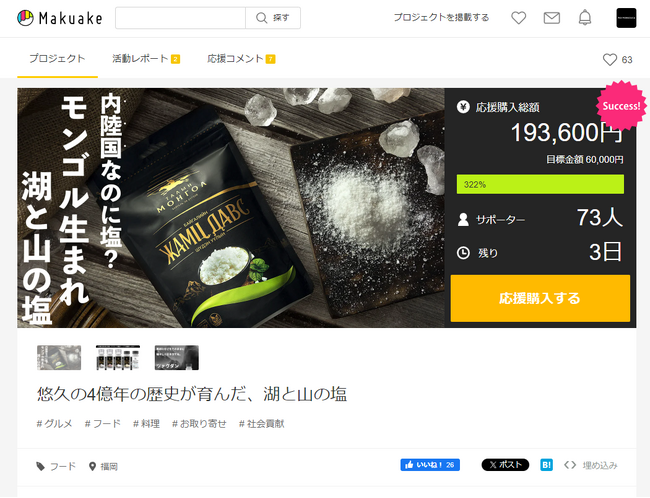 肉料理の下味にも仕上げの食卓塩にも最適！湖と山が育む「モンゴルの塩」を2024年2月28日からMakuakeにて先行発売中。好評につき、5月発送分の追加注文が可能に。残り3日間！！