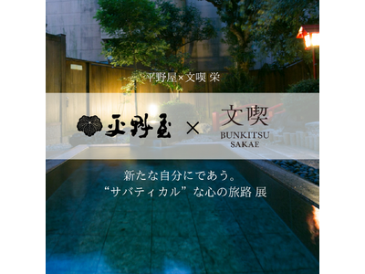 【名古屋】本と出会うための本屋「文喫 栄」×【蒲郡】創業昭和７年の老舗旅館「平野屋」との企画展を開催