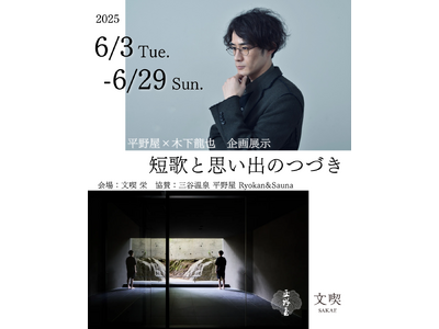 名古屋市にある「文喫 栄」、 三谷温泉の老舗旅館「平野屋」×人気歌人・木下龍也のコラボによる 蒲郡と短歌...