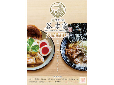 【令和の虎】谷本吉紹　～麺スタイル谷本家～大阪梅田に新規OPEN！