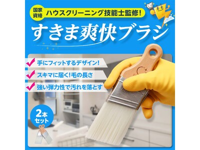 自宅のお掃除を手軽で楽しく。特殊素材使用のハケブラシ「すきま爽快」と水垢落とし用手袋「水垢トレール」新発売！