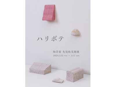 陶芸家 矢尾板克則のイマジネーションが創る、未来へ向かう小気味良いカタチ「ハリボテ」展を、代官山ヒルサイ...
