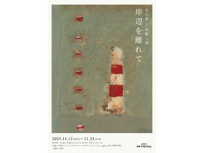木工家 三谷龍二展「岸辺を離れて」
