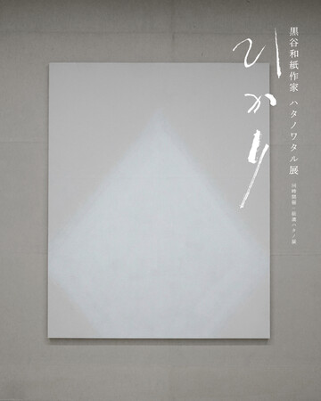 プレスリリース「黒谷和紙作家 ハタノワタル展「ひかり」/ 同時開催：紙漉キハタノ展」のイメージ画像