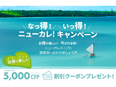 ニューカレドニア観光局とエアカランが共同で実施「なっ得！いっ得！ニューカレ！キャンペーン」を発表！