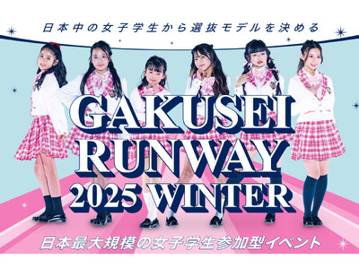 大阪選抜モデルが決まる！日本最大規模・女子学生参加型イベント 「GAKUSEI RUNWAY 2025 WINTER」開催決定！！