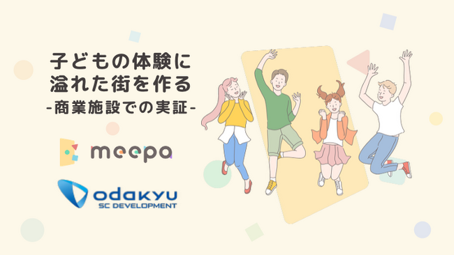 株式会社meepa、藤沢駅の商業施設で子どもの「好き」を見つける『みーぱのじかん in ODAKYU 湘南 GATE』を開催