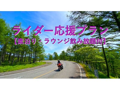 ＨＯＴＥＬ＆ＲＥＳＯＲＴ山の内ヒルズが、ライダー応援プランの運用を始めています。