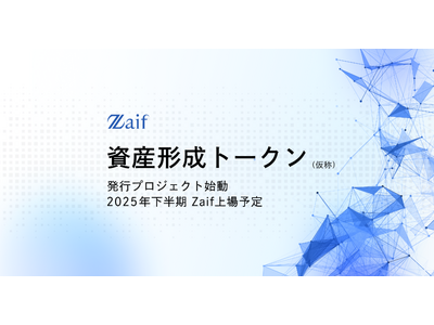 新たな暗号資産「資産形成トークン」発行プロジェクトを始動