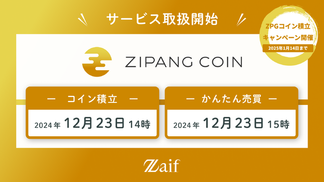 「ジパングコイン（ZPG）」本日12月23日（月）よりZaifにて取扱開始！