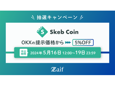 「Skeb Coin」Zaifで抽選キャンペーン開催！
