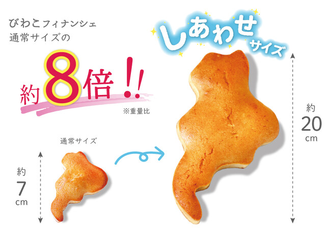 【8/1より数量限定販売】びわこフィナンシェ“しあわせサイズ”はいかが？