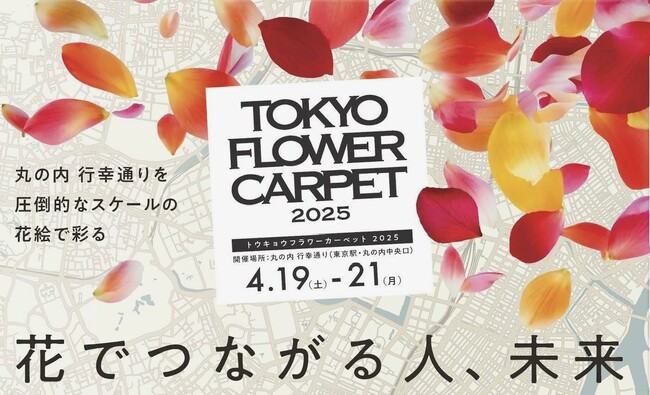 丸の内行幸通りが花の浮世絵ギャラリーに！「TOKYO FLOWER CARPET 2025」、4月19日（土）～21日（月）開催！