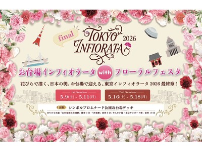 東京インフィオラータ2026最終章。お台場インフィオラータ with フローラルフェスタ 開催！