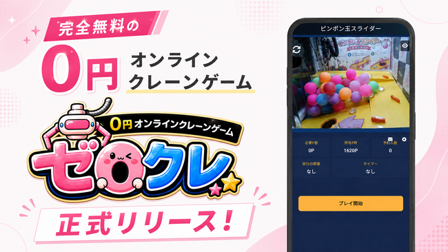 完全無料の0円オンラインクレーンゲーム「ゼロクレ」正式リリース!実機をスマホから無料で操作