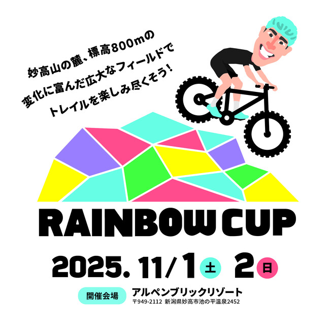 マウンテンバイクイベント「RAINBOW CUP 2025」初の新潟・妙高で開催!子どもから大人まで楽しめる大会、参加者募集中