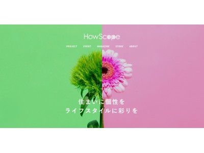 「住」の「当たり前のルール」を変えていくプロジェクト「HowScope」がWEBサイトをリニューアル！