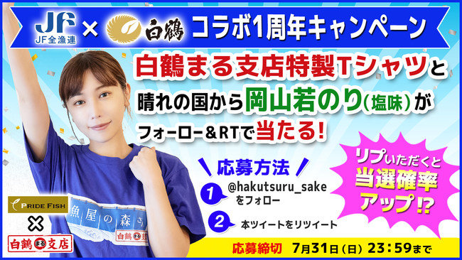 白鶴酒造×ＪＦ全漁連YouTubeコラボ、「『魚屋の森さん 白鶴まる支店』×『プライドフィッシュ』まるっと1周年記念キャンペーン」を実施！