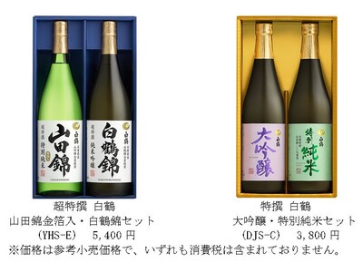 白鶴「2022年 歳暮ギフトセット」発売