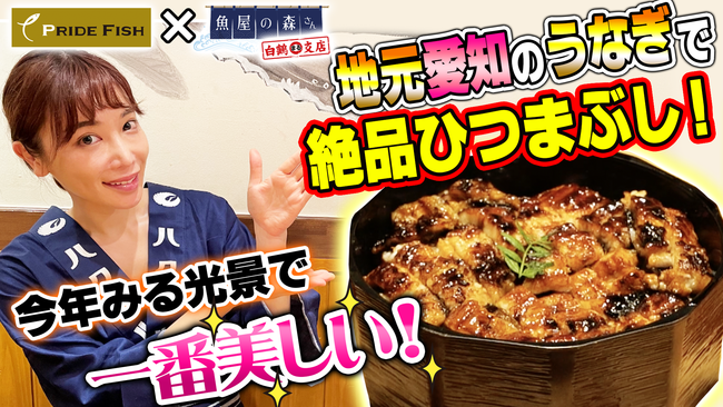 JF全漁連×白鶴酒造コラボレーション企画白鶴公式YouTube「魚屋の森さん 白鶴まる支店」で漁師が選んだ美味しい旬の魚「プライドフィッシュ」と魚食の魅力を発信