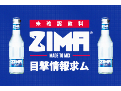 日本再上陸1周年の「ZIMA（ジーマ）」が全国で無料サンプリング　　「未確認飲料ZIMAを発見！！」プロジェクトを開始